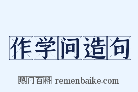 作学问造句是什么意思的图片